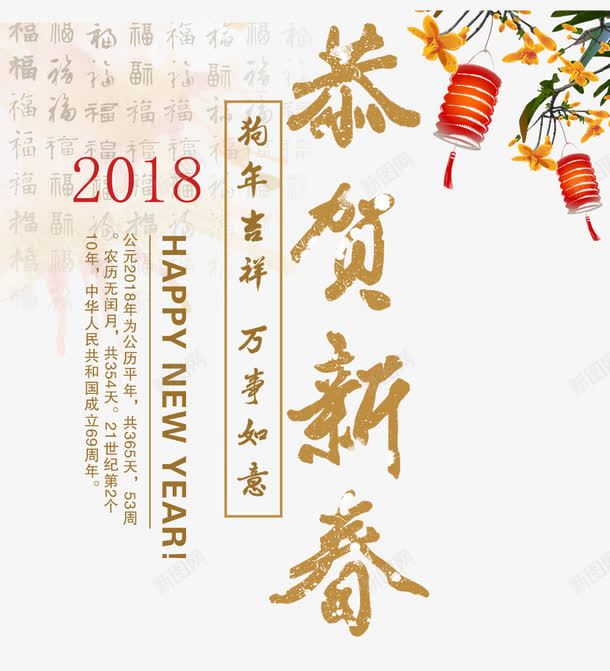 2018恭贺新春png免抠素材_88icon https://88icon.com 2018吉祥如意 2018恭贺新春 创意字体 喜迎新春 文字设计 艺术字