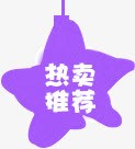 热卖推荐星形紫色png免抠素材_88icon https://88icon.com 星形 热卖推荐 紫色