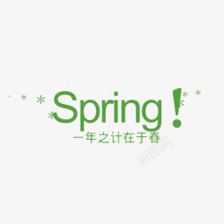 Spring一年之计在于春素材