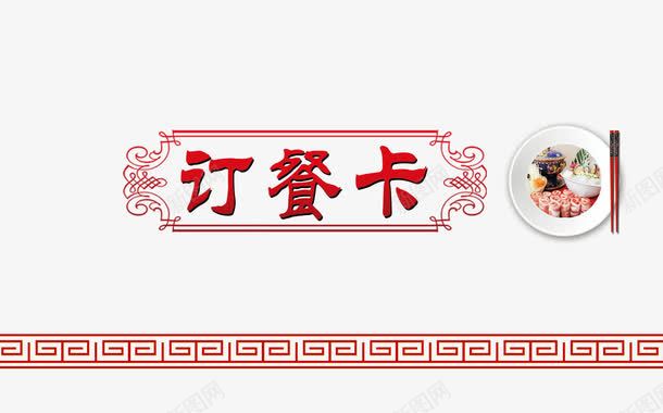 红色订餐卡免费png免抠素材_88icon https://88icon.com 字体设计 艺术字体 艺术设计 订餐 订餐卡