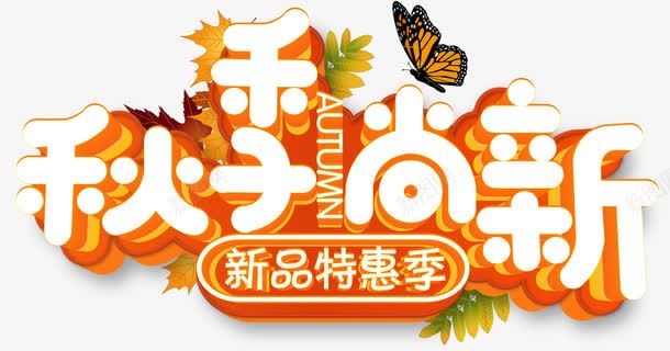 秋季上新海报标题字png免抠素材_88icon https://88icon.com 丰收 你好秋天 初秋 枫叶 秋天折扣 秋季上新 秋季促销 秋季特惠 秋季钜惠 秋收 金秋