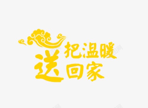 把温暖送回家艺术字png免抠素材_88icon https://88icon.com 云朵 把温暖送回家艺术字 祥云
