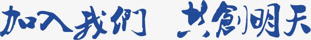 加入我们共创明天蓝色艺术字招聘png免抠素材_88icon https://88icon.com 加入 我们 招聘 明天 求才 艺术 蓝色