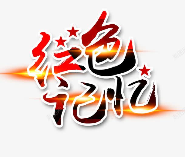 红色记忆艺术字png免抠素材_88icon https://88icon.com 七一建党节 光辉足迹 字体设计 文字 文字素材 永远跟党走 红色记忆艺术字