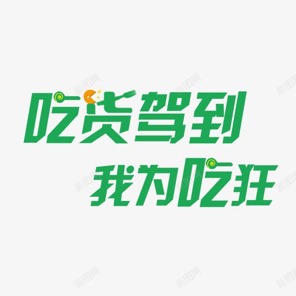 绿色吃货驾到我为吃狂艺术字png免抠素材_88icon https://88icon.com 517 517吃货节 个性 卡通 吃货主题 吃货的世界 吃货节 吃货节元素 吃货驾到 我为吃狂 淘宝吃货节 绿色艺术字 美食 美食节 舌尖上的吃货 超级吃货节 零食 食品节 食物