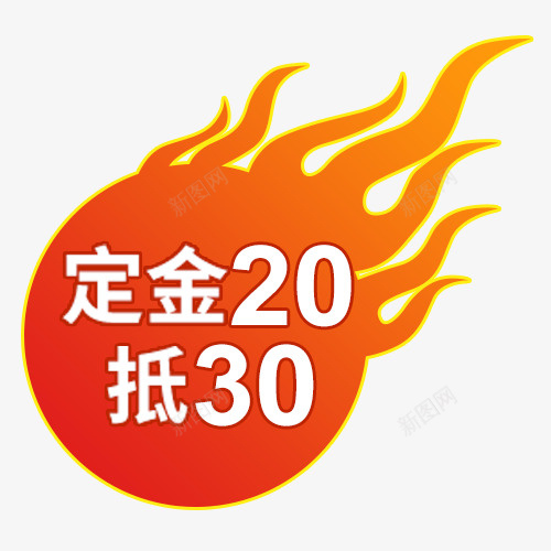 彩色满减标签活动标签png免抠素材_88icon https://88icon.com 低价销售 促销标签 促销活动 满减活动 火焰 设计标签