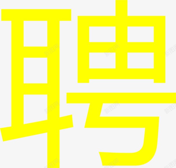 招聘海报字体png免抠素材_88icon https://88icon.com 字体 招聘 海报 设计