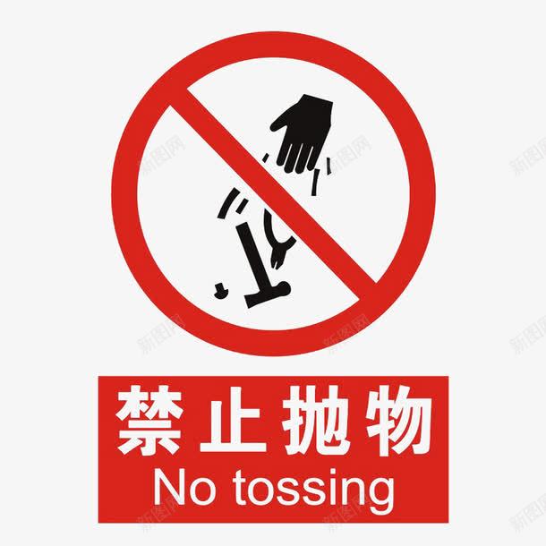 禁止抛物行为png免抠素材_88icon https://88icon.com 不好的行为 不要乱丢垃圾 乱扔垃圾 抛物 禁止乱丢 禁止乱扔 禁止抛物 高空抛物 高空请勿乱抛垃圾