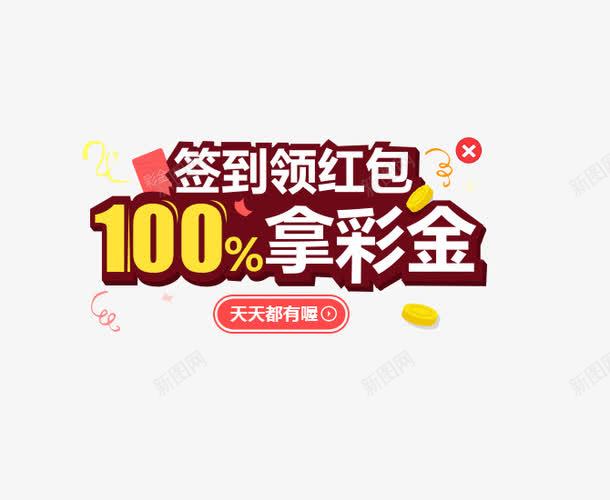 QQ彩票腾讯信誉福利彩票体png免抠素材_88icon https://88icon.com 100拿彩金 QQ彩票 竞彩 签到领奖 签到领红包