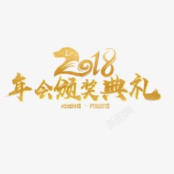 金色2018颁奖典礼字体素材