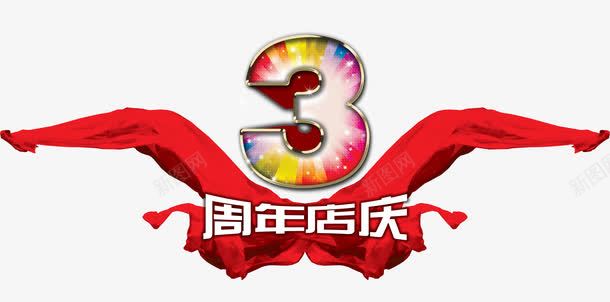 3周年店庆艺术字png免抠素材_88icon https://88icon.com 周年 彩色 数字 红丝带