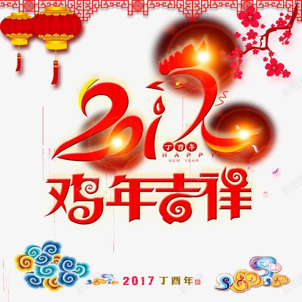 绚丽2017鸡年吉祥宣传海报png免抠素材_88icon https://88icon.com 2017贺岁 丁酉年 光效 恭贺新禧 梅花 灯笼 祥云 红色背景 金鸡贺岁 鸡年主题 鸡年吉祥 鸡年展板 鸡年海报 鸡年贺岁