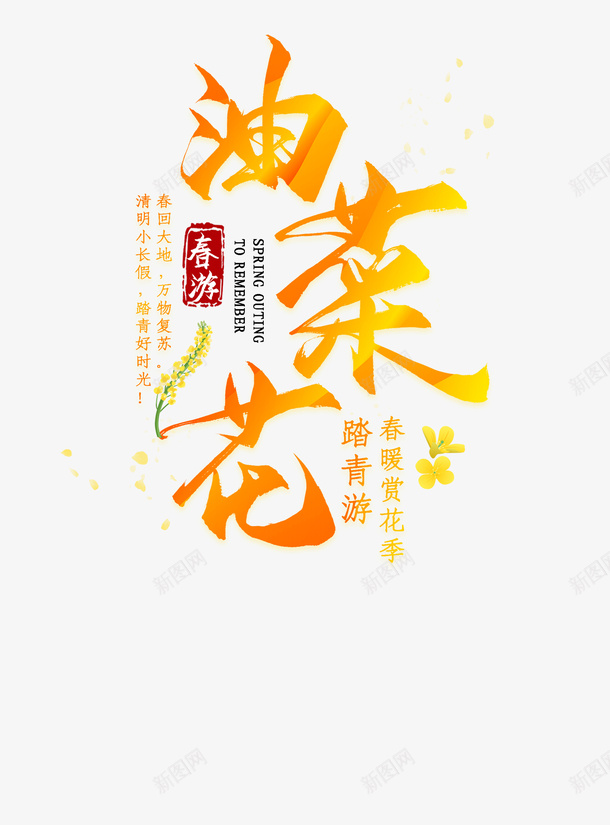 春天油菜花文字psd免抠素材_88icon https://88icon.com 文字 春天 油菜花 素材