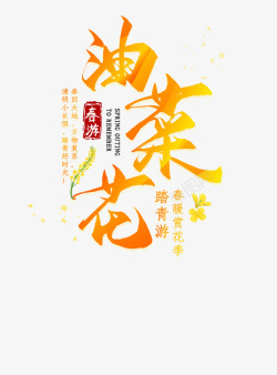 春天油菜花文字素材