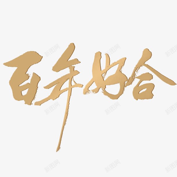 百年好合艺术字png免抠素材_88icon https://88icon.com 创意婚礼海报设计免抠 婚礼 婚礼请帖创意设计 爱情 祝福 艺术字