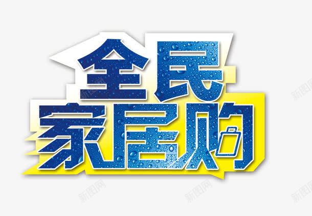 全民家居购png免抠素材_88icon https://88icon.com 字体 水滴