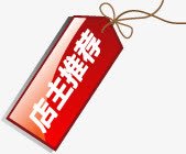 红色渐变店主推荐吊牌png免抠素材_88icon https://88icon.com 店主 推荐 渐变 红色