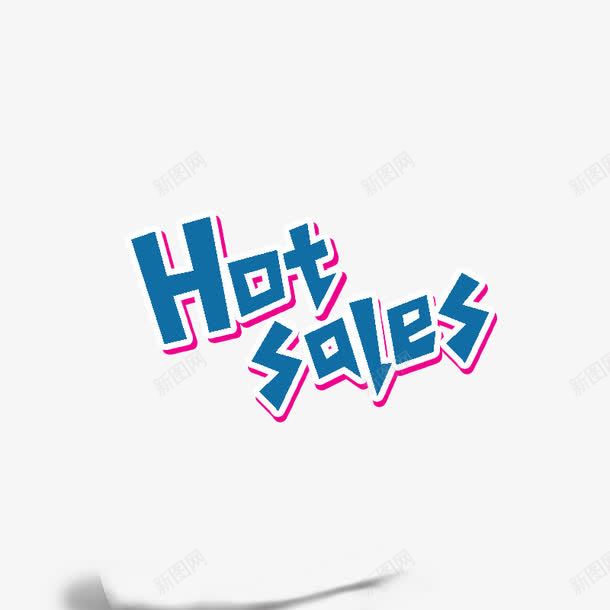 热卖字体png免抠素材_88icon https://88icon.com HOT sale 热卖