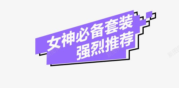 女神必备套装png免抠素材_88icon https://88icon.com 主题 女神必备套装 女装主题 强烈推荐 文字排版 简约边框 紫色边框 艺术字 首页边框