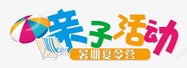 亲子活动夏令营png免抠素材_88icon https://88icon.com 亲子 亲子夏令营 亲子活动 亲子游 单页 卡通太阳伞 夏令营 宣传单 展架 度假 文字排版 文字设计模版 暑期夏令营 海报 详情页