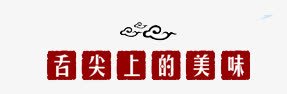 舌尖上的美味png免抠素材_88icon https://88icon.com 祥云 舌尖上的美味 艺术字