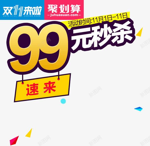 99元秒杀png免抠素材_88icon https://88icon.com 促销活动 十一促销 双11 双十一 吊牌 天猫双十一 数字 淘宝双十一 白色 秒杀 黄色