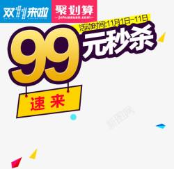 99秒杀99元秒杀高清图片