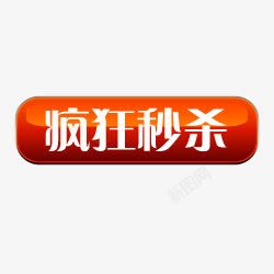 箭头京东秒杀淘宝商品标签淘宝小标签疯狂秒图标高清图片