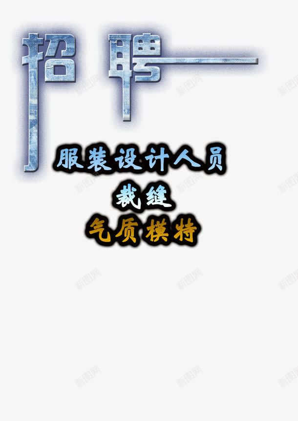 服装招聘png免抠素材_88icon https://88icon.com 服装 气质模特 艺术字