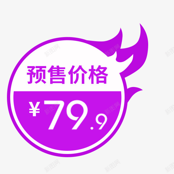电商紫色价格标签png免抠素材_88icon https://88icon.com 价格 促销标签 活动 淘宝天猫 直通车 紫色