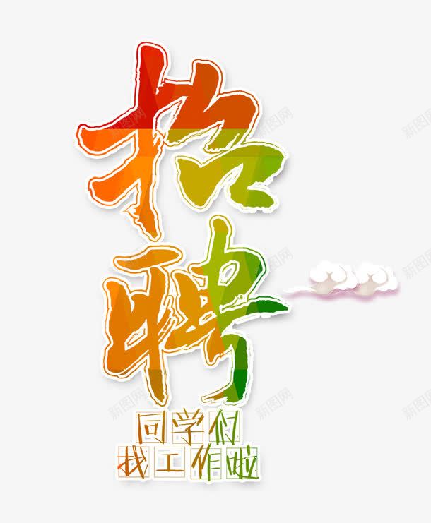 招聘艺术字png免抠素材_88icon https://88icon.com 人才招聘 企业招聘 公司招聘 创意招聘 合伙人招聘 同学们找工作啦 商场招聘 商店招聘 彩色的招聘字 招募 招聘单位 招聘启示 招聘字体 招聘文案 招聘素材 招聘艺术字 校园招聘 校招 祥云 高薪招聘