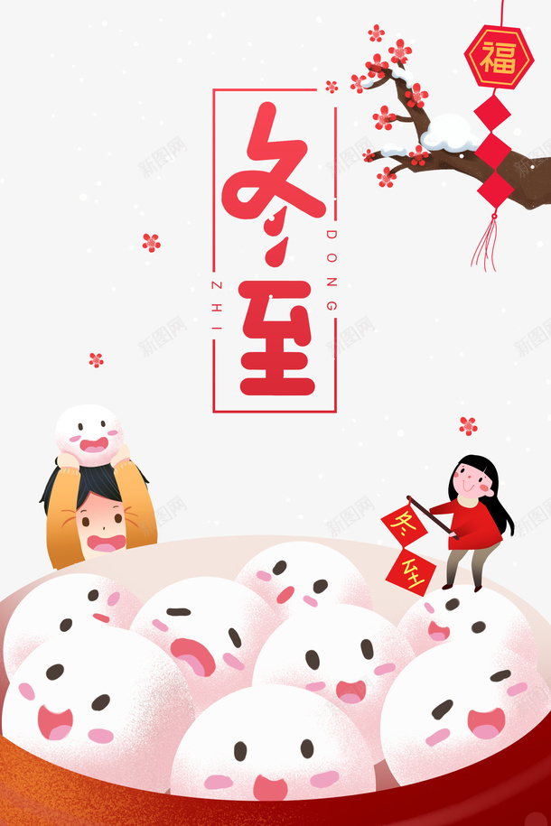 冬至汤圆手绘元素psd免抠素材_88icon https://88icon.com 主题 冬至 冬至图案 手绘人物 树枝装饰 汤圆元素 节气 花朵