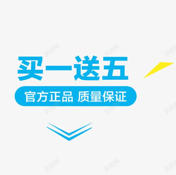 买一送五png免抠素材_88icon https://88icon.com 促销 官方正品 质量保证