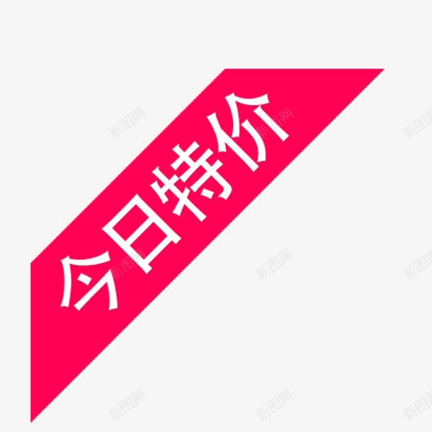 今日特价多边形png免抠素材_88icon https://88icon.com 促销标签 文案 淘宝促销 艺术字