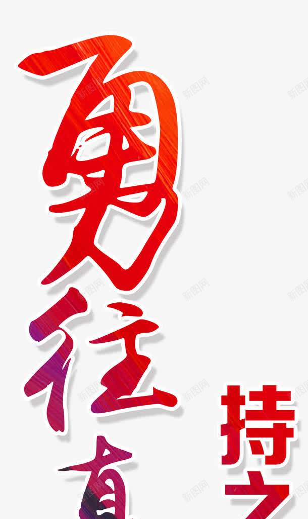 勇往直前png免抠素材_88icon https://88icon.com am 中华美德 传统美德 创意 励志 弘扬美德 恒心 持之以恒 排版 文字设计模板 渐变色 艺术字 超越自我