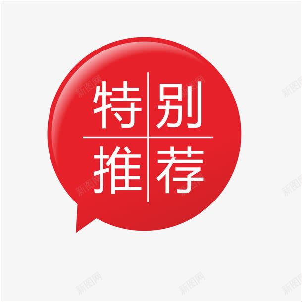 特别推荐png免抠素材_88icon https://88icon.com 价钱牌 促销标签 标价贴 特价标签