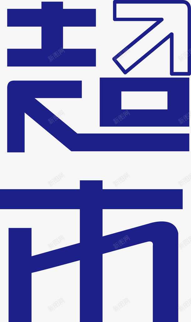 蓝色超室创意字体矢量图ai免抠素材_88icon https://88icon.com 变形字 字体设计 宣传单艺术字 广告语 海报艺术字 矢量图 美术字 艺术字 艺术设计字 超市 超市传单