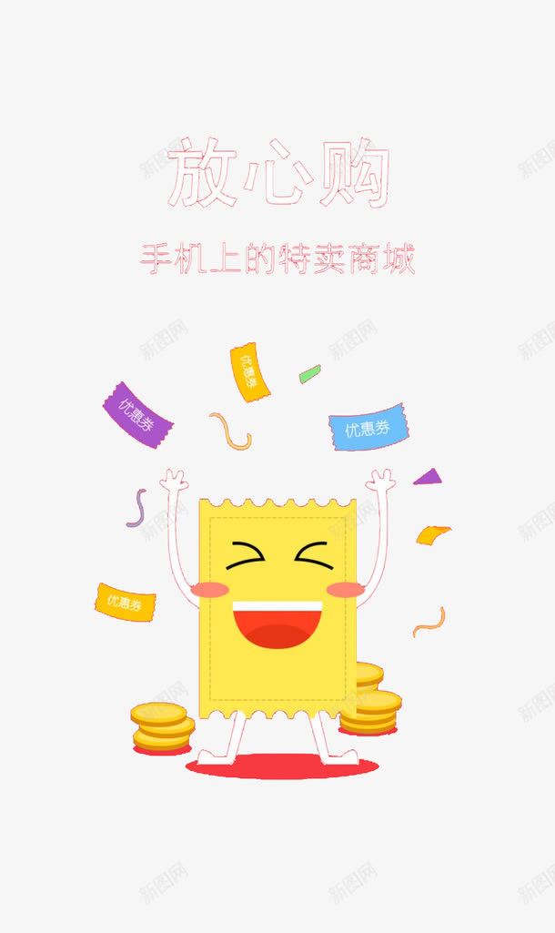 手机优惠券png免抠素材_88icon https://88icon.com 优惠券 创意 卡通 可爱 引导页 放心购 金币