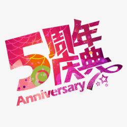 5周年庆典艺术字素材