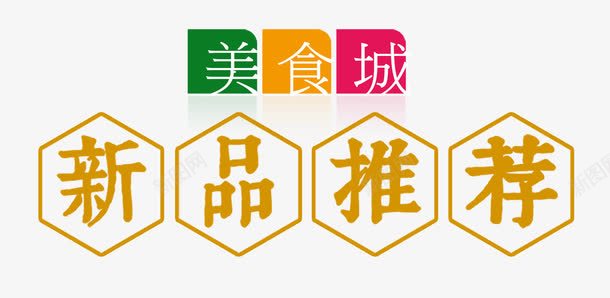 新品推荐png免抠素材_88icon https://88icon.com 几何图形 推荐 新品上市 美食城