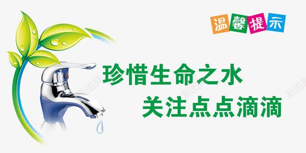 温馨提示节约用水png免抠素材_88icon https://88icon.com 关注点点滴滴 广告设计 温馨提示 温馨提示节约用水 温馨提示节约用水图片 温馨话语 漫画 珍惜生命之水 省水 绿色