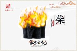 中国传统饮食文化宣传海报之柴火素材