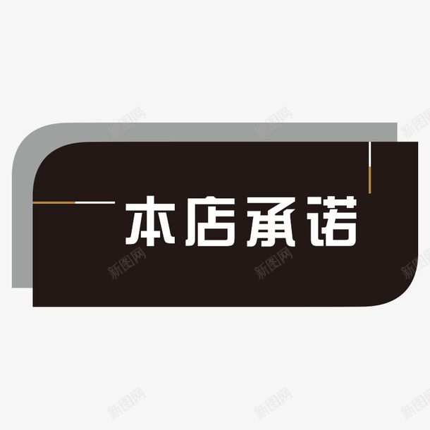 商务本店承诺标签png免抠素材_88icon https://88icon.com 商务 大方 挂牌 时尚 本店承诺 标签 简约 黑白配