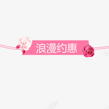 约惠女生节粉色浪漫天猫浪漫约惠标签图标图标