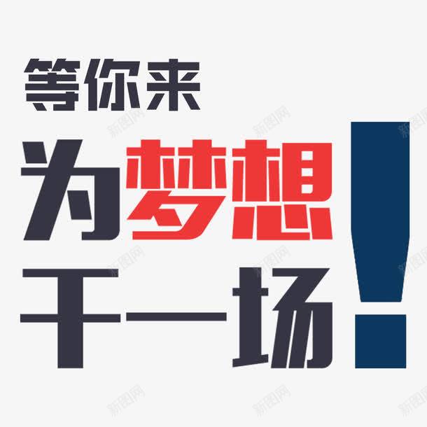 为梦想干一场png免抠素材_88icon https://88icon.com 感叹号 招人 招聘单页 等你来 红色 艺术字