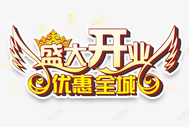 渐变金色艺术字盛大开业png免抠素材_88icon https://88icon.com 优惠全城 商店 开业 开业大酬宾 淘宝 盛大开业 盛大开业大酬宾 酬宾