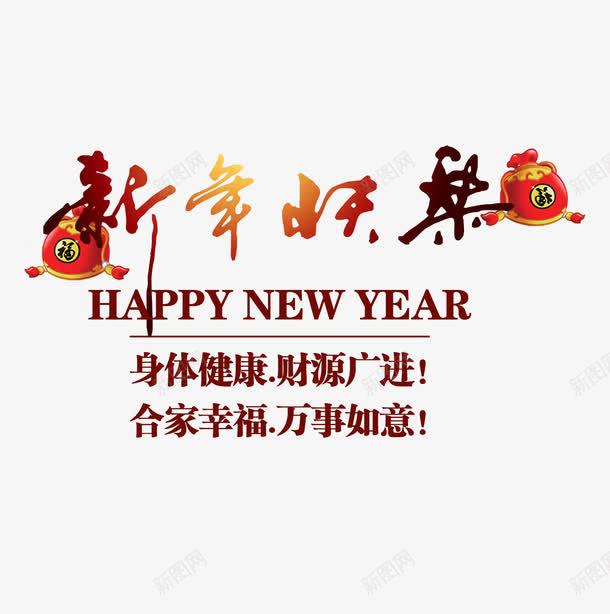 福袋新年快乐祝福语png免抠素材_88icon https://88icon.com 字体 字体创意 字体排版 字体设计 快乐 新年 新年吉祥话 祝福 祝福语 福袋 红包 钱包