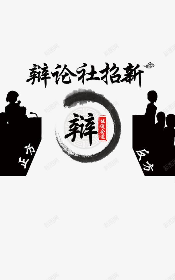 辩论比赛png免抠素材_88icon https://88icon.com 招新 比赛 社团 辩论