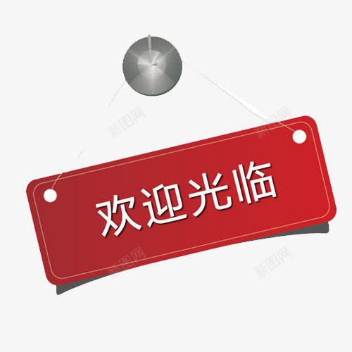 欢迎光临png免抠素材_88icon https://88icon.com 促销 标签 欢迎