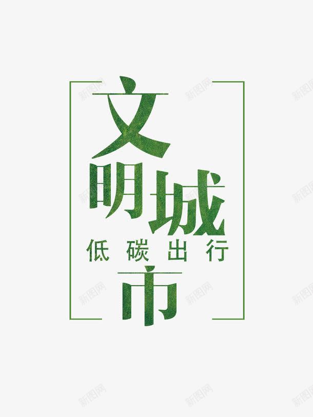 创意文明城市低碳出行字体png免抠素材_88icon https://88icon.com 低碳出行 出行季 创建文明城市 宣传教育 宣传教育标题 小清新 环保海报字体 绿色 绿色出行